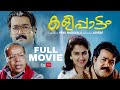Kalippattam Malayalam Full Movie | Mohanlal | Urvashi | Jagathy Sreekumar | Malayalam Full Movie