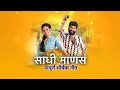 Sadhi Mansa | Full Title Song| साधी माणसं |शीर्षक गीत | Star_Pravah |