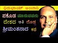 Dhirubhai Ambani Biography in Kannada l Success Story of Reliance Industries Founder in Kannada l