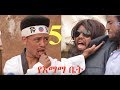 የእማማ ቤት ክፍል 5 - ኤፕሪል ዘ ፉል  Ethiopian comedy