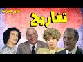 رائعة الدراما الفكاهية تفاريح | عبدالمنعم مدبولى - حسن حسنى - خيرية احمد - محمد نجم