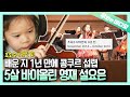 A 5-Year-Old Genius Violinist, Sul YoEun, Came to Succeed the Devil's Violinist, Paganini