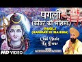 Pagli - Kanwar Ki Mahima [Full Song] - Chal Bhole Ke Dwar