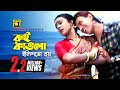 Rui Katla Ilish | রুই কাতলা ইলিশ তো নয় | HD | Mithun & Rozina | Kishore Kumar | Abichar | Anupam
