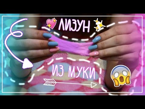 Рецепты как сделать лизуна из муки Рецепты как сделать лизуна из муки