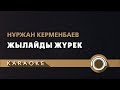 Нұржан Керменбаев - Жылайды жүрек (КАРАОКЕ)
