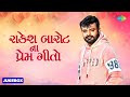 રાકેશ બારોટ ના પ્રેમ ગીતો | Rakesh Barot | Jiv Thi Vaali Jaanu | Non Stop Gujarati Love Song 2023