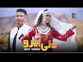 Aref Samim | Hazaragi | Dil Bero | Official Music Video | عارف صميم (دل بيرو)