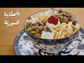 تحضير المحلاية السورية الأصلية لمناسباتكم السعيدة وبطريقة سهلة مع شام الأصيل