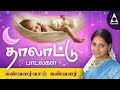 Kanvalarvai Kanvalarvai | கண்வளர்வாய் கண்வளர் | Thalattu Padalgal |Tamil Devotional Songs