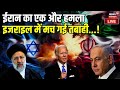 Iran Attacks On Israel LIVE Update : इजराइल में रातों रात क्यों मच गई तबाही ? Benjamin Netanyahu