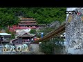 《地理·中国》 铁索飞桥——泸定桥 20200730 | CCTV科教
