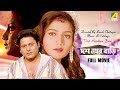 Dus Number Bari - Bengali Full Movie | Tapas Paul | Dolon Roy | Devika Mukherjee | Family Movie