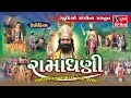 RAMADHANI - Full Gujarati Movie - Ramapir Pragatya Ane Parcha - JAI RAMDEV PIR