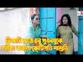 ভিখারি সেজে হবু পুত্রবধূকে পরীক্ষা করলো কোটিপতি শাশুড়ি । Bangla Short film | Sadia Drama