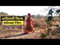 आदिवासी फिल्म. Adivasi Film. दीसरी लाडी लावणे छे. Adivasi Movie