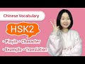 Chinese HSK 2 Vocabulary & Sentences - Full HSK 2 Word List & Lessons | Beginner Chinese