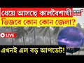 Weather Update Today LIVE | ধেয়ে আসছে কালবৈশাখী! ভিজবে কোন কোন জেলা? এল বড় আপডেট | Bangla News