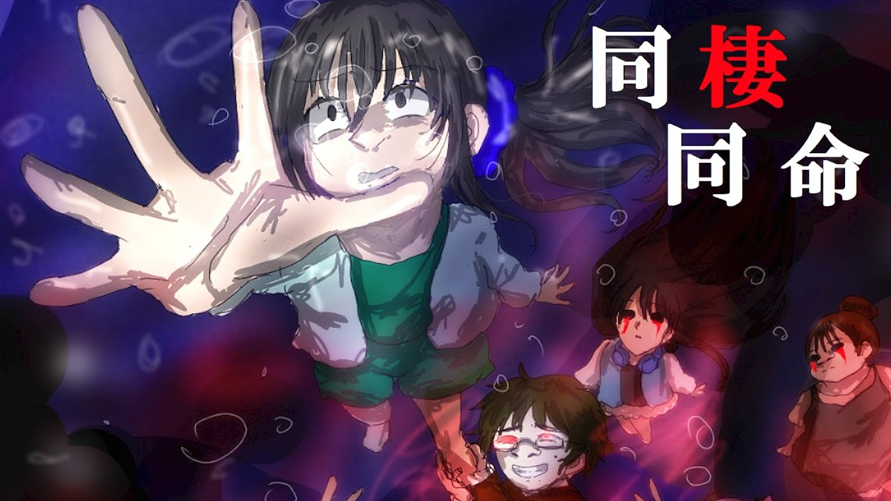 「女の子の激ヤバ人生体験」が描かれたトラウマゲーム『 同棲同命 』