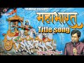 महाभारत टाइटल सॉंग | Mahabharat Title Song | Live | Vijay Soni | Vs Music | Lyrics | #hdvideo