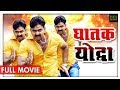 घातक योद्धा | Ghatak Yodha | Pawan Singh | New Bhojpuri Full Movies 2023 | Pawan Singh New Movie