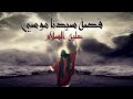 Kalem Allah Movie I حصرياً فيلم سيدنا موسي عليه السلام - كليم الله