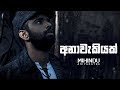 Mihindu Ariyaratne - Anawakiyak (Official Music Video)