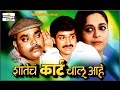 Shantecha Karta Chalu Aahe - Marathi Comedy Natak