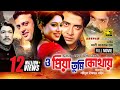 O Priya Tumi Kothay | ও প্রিয়া তুমি কোথায় | Shakib Khan, Shabnur & Riaz | Bangla Full Movie | Anupam