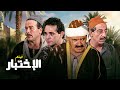 شاهد لأول مرة فيلم "الاختبار" | بطولة "احمد راتب" - "زايد فؤاد" بجودة عالية HD