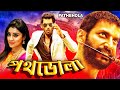 Pothbhola | South Dub In Bengali Movie | VishaI, Shreya Saran, Prakash Raj, Shiyajee Sindhe, Geeta
