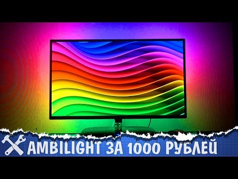 Подсветка ambilight своими руками Подсветка ambilight своими руками