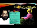 Snehapravaham | K J Yesudas Malayalam Christian Devotional Songs