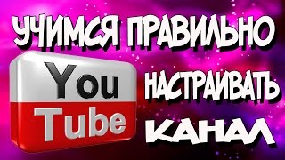 Как настроить канал на YouTube? Настройка канала ютуб/Пошаговая инструкция. - TS VideoRes Search your Video
