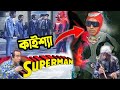 কাইশ্যা মুলার জুস সুপার হিরো | Kaissa Funny Mular Juice Super Hero | Viral Trending Funny Bangla