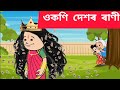 🐜😱ওকণি দেশৰ ৰাণী💥 Assamese cartoon/assamese story/putola/hadhu/