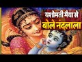 Yashomati Maiya se Bole Nandalala//Krishna Bhajan