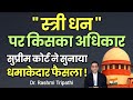 Supreme Court's Latest Decision || Rights on Women's Property