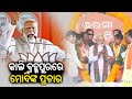 PM Modi to hold election campaign in Brahmapur tomorrow || KalingaTV