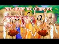 Bengali Prabhati Kirtan | প্রভাতী কীর্তন | ভজ গৌরাঙ্গ কহ গৌরাঙ্গ লহ গৌরাঙ্গের নাম রে