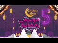 أفضل 5 مقاطع موسيقى رمضانية للمونتاج بدون حقوق 2024 🌛 | Top 5 Ramadan music