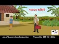গরমের অতিথি | Bangla Cartoon | Thakurmar Jhuli jemon | AFX Animation