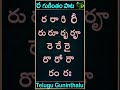 Ra gunintham song | ర గుణింతం పాట | Guninthamulu in telulgu #shorts