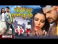 Chori Chori Chupke Chupke || Khesari Lal Yadav, Sahar Afsha || Bhojpuri Movie