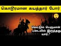 மறவர்கள் போரா..? 🤔 Kayathar War History in Tamil | Kayathar Pandiyargal Por Varalaru | கயத்தாறு போர்