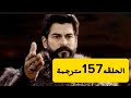 مسلسل "قيامة عثمان"الحلقة 157 " مترجمة