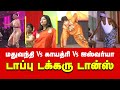 Madhuvanthi Dance Vs Aishwarya Dhanush Vs Gayathri Raghuram Dance Performance | Tamil Memes