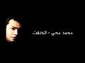 كلمات اتخنقت - محمد محي
