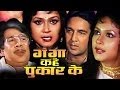 Ganga Kahe Pukar Ke (1991) | Full Bhojpuri Movie | Sujit Kumar | Padma Khanna | Gauri Khurana