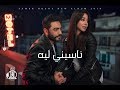 Tamer Hosny - Naseny Leh / تامر حسني - ناسيني ليه